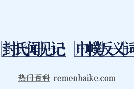 封氏闻见记·巾幞反义词是什么意思的图片